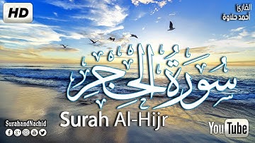 سورة الحجر كامله تلاوه تريح القلب ❤ والعقل || سبحان من رزقه هذا الصوت هادئ Surah Al-Hijr
