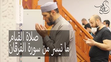 ما تيسرمن صلاة القيام || ما تيسر من سورة الفرقان || الشيخ محمد كُليب || Sheikh Mohamed Koleib