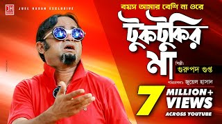 Tuktukir Maa Bangla Song Ft Gurupada Gupta Akhomo Hasan Juel Hasan