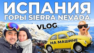 Испания Sierra Nevada или Андорра? Влог - обзор про горы, сноуборд и лыжи по Европе на авто.