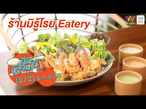 อาหารไทยฟิวชั่นแสนอร่อย @ ร้าน มิรู้โรย Eatrey | ชีพจรลงพุง | 6 ก.พ. 65 (2/2)