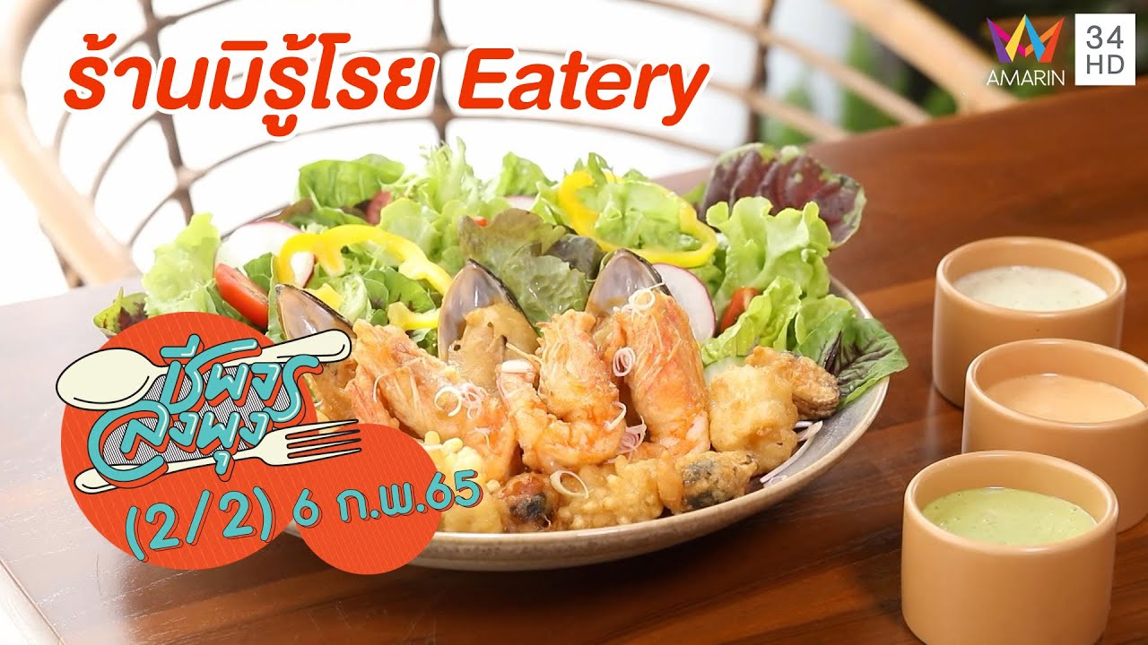 อาหารไทยฟิวชั่นแสนอร่อย @ ร้าน มิรู้โรย Eatrey | ชีพจรลงพุง | 6 ก.พ. 65 (2/2) | สรุปเนื้อหาที่เกี่ยวข้องกับร้านอาหาร รามอินทราที่อัปเดตใหม่