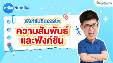 ฟังก์ชันอินเวอร์ส (ความสัมพันธ์และฟังก์ชัน) คณิตวันละนิด EP.11 | คณิตศาสตร์ by พี่ปั้น SmartMathPro