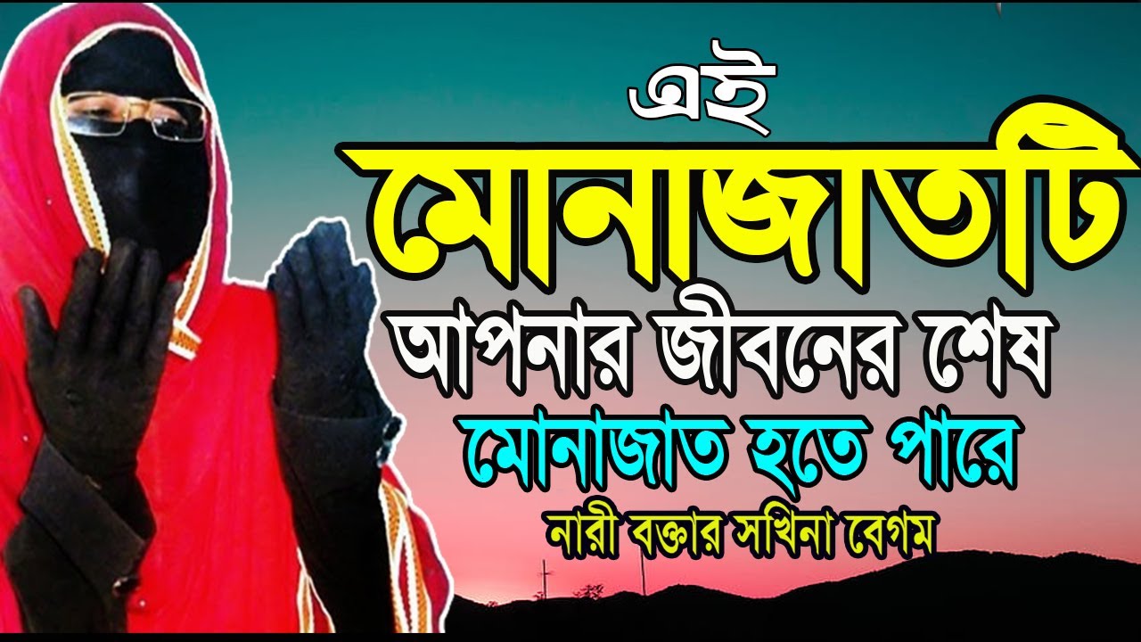 দোয়া ও মোনাজাত চোখের পানি ধরে রাখা যায়না নারী বক্তা সকিনা বেগম mohila der waz mohila waz nari