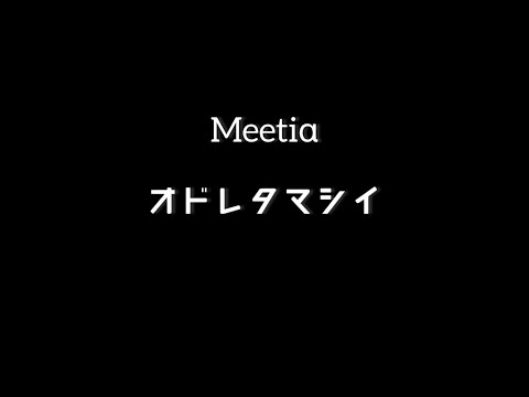2021 テレどまつり投稿作品『オドレタマシイ』