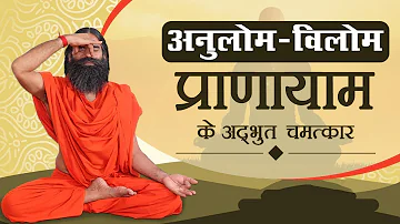 अनुलोम विलोम (Anulom Vilom) प्राणायाम के अद्भुत चमत्कार | Swami Ramdev