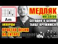 СЕГОДНЯ В БЕЛОМ ТАНЦЕ КРУЖИМСЯ (МЕДЛЯК) - MR. CREDO - ПРОСТАЯ ПЕСНЯ НА ГИТАРЕ - АККОРДЫ БОЙ ШЕСТЁРКА