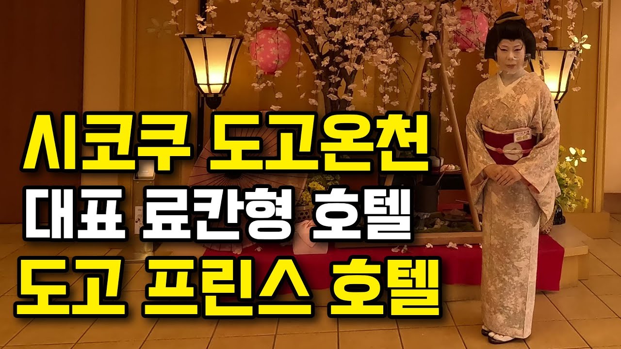 시코쿠 도고온천 대표 호텔 도고프린스 후기/시코쿠여행8편