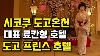 시코쿠 도고온천 대표 호텔 도고프린스 후기/시코쿠여행8편