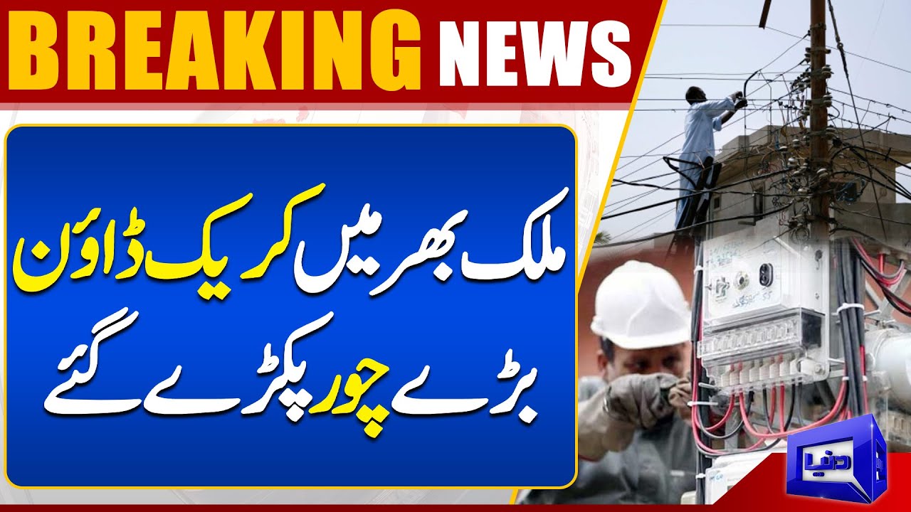 Grand Operation Continues Against Electricity Theft | Dunya News