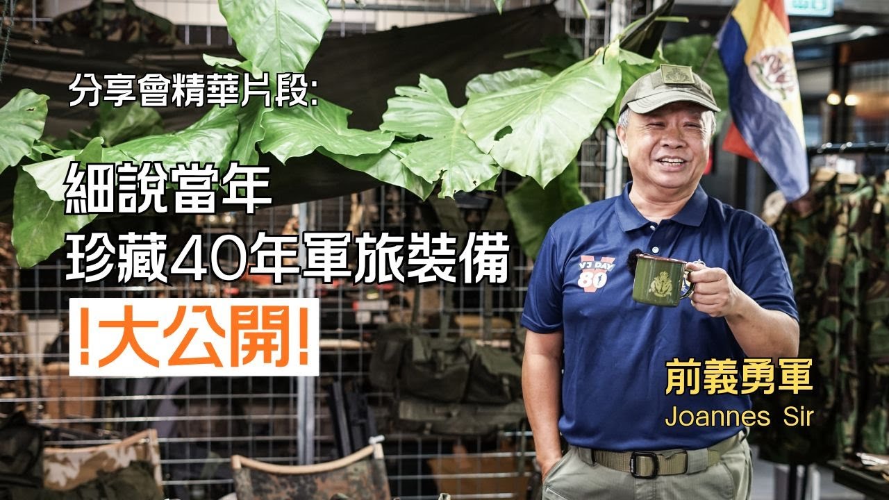 熱血軍涯回憶 | 前義勇軍 Joannes 細說珍藏40年的軍旅裝備！