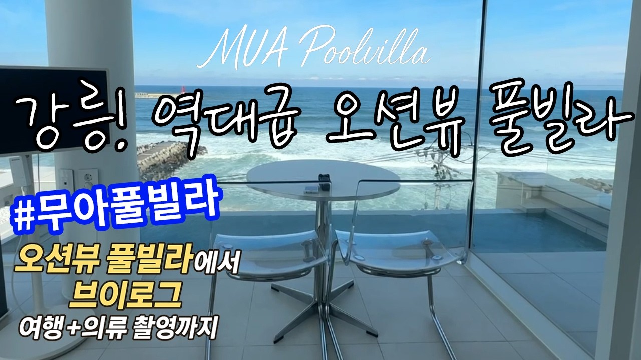 [강릉] 바다 한걸음 아름다운 오션뷰 강릉 무아풀빌라 브이로그📷 신상 의류 촬영 + 아르떼뮤지엄 감성 기록