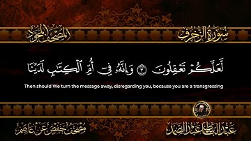 43 - سورة الزخرف كاملة الشيخ عبد الباسط عبد الصمد | Surah Az-Zukhruf