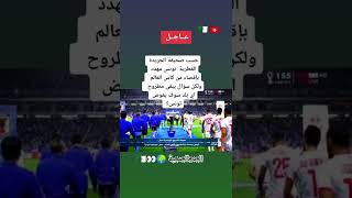 حسب صحيفة الجريدة القطرية تونس مهددة بالاقصاء من كأس العالم ?????