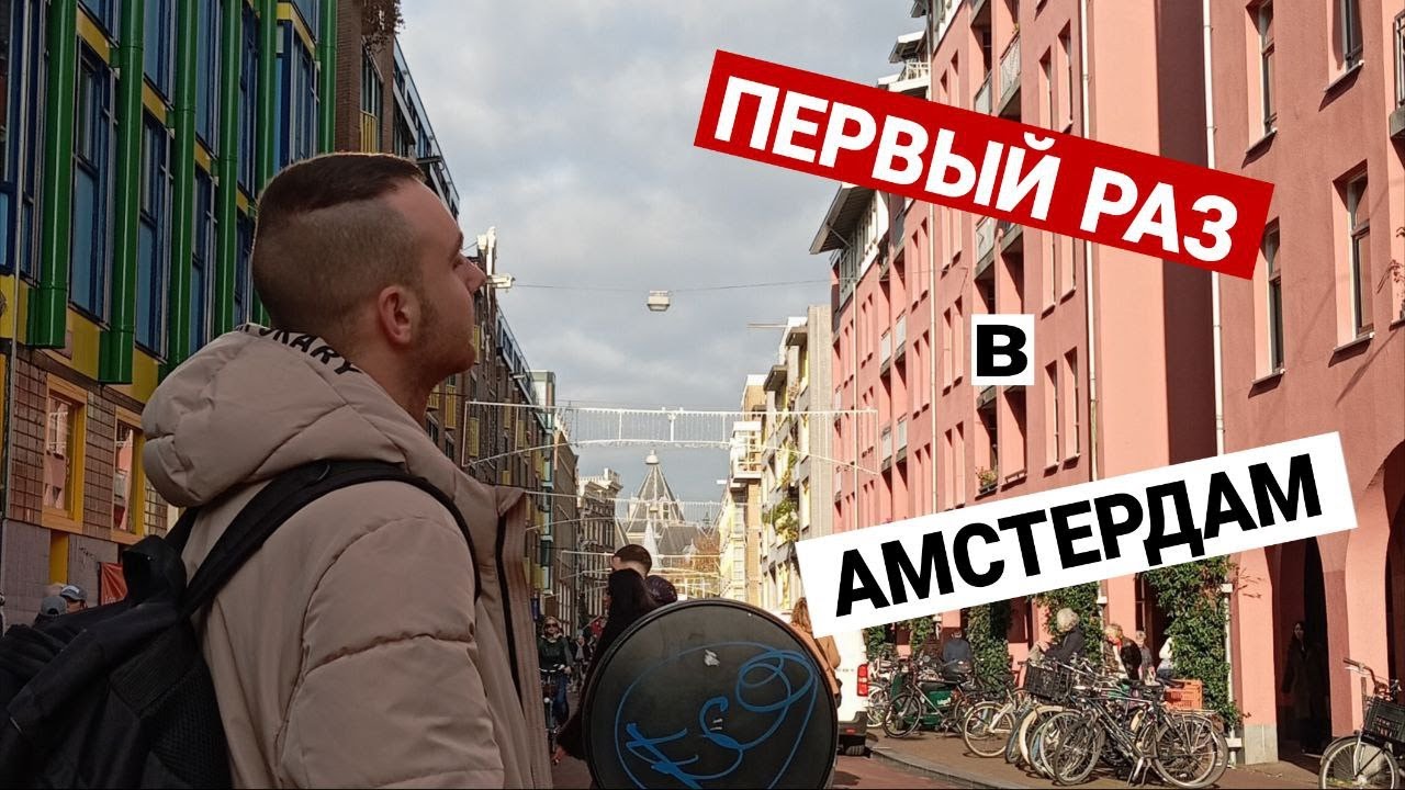 Первый раз в.. АМСТЕРДАМ | Каналы, Трава и Красные Фонари