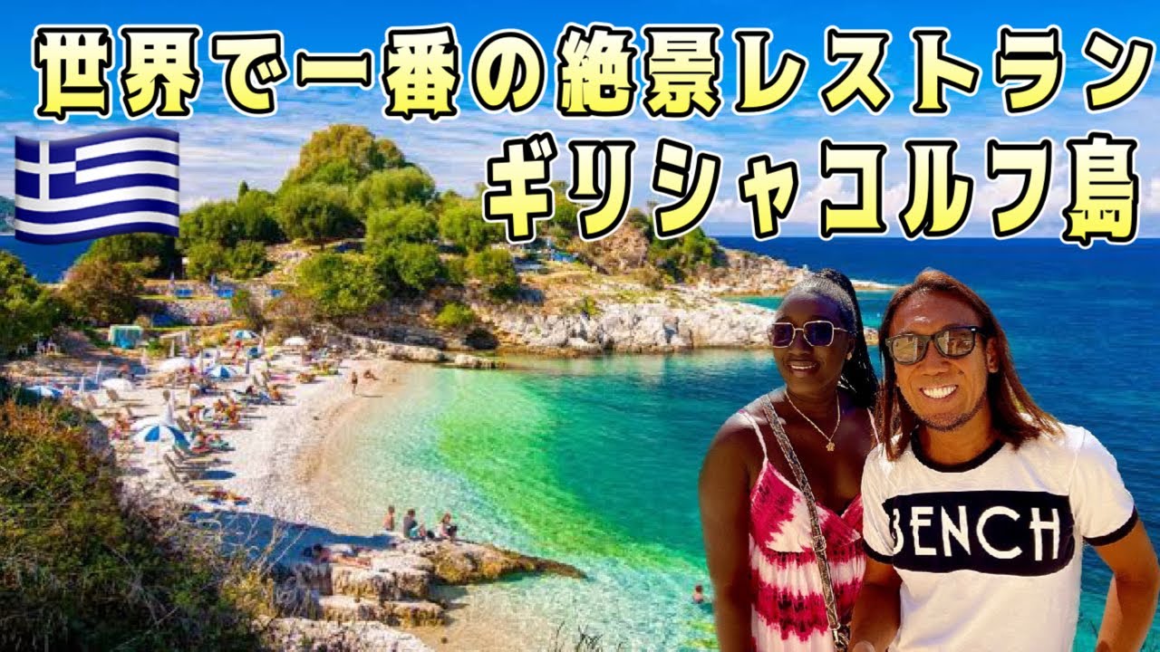 【世界で一番の絶景レストラン 】#コルフ島ビーチホッピング#ケルキラ島#地中海高級リゾート#ギリシャ#地中海#コルフ島#世界旅 ...