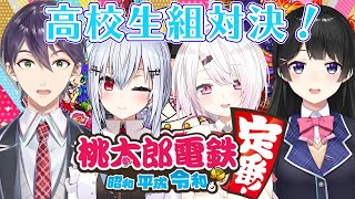 【桃鉄コラボ 】高校生組で桃鉄バトル！！！with葉加瀬冬雪月ノ美兎剣持刀也【椎名唯華/にじさんじ】