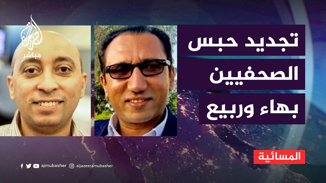 الصحافة ليست جريمة.. استمرار تمديد الحبس للزميلين بهاء الدين وربيع الشيخ