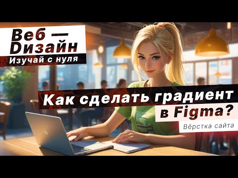 Сделай красивый ГРАДИЕНТ в Фигме С НУЛЯ