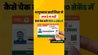 Ayushman Card लिस्ट में नाम कैसे देखें? सबसे आसान तरीका