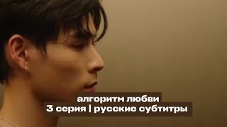 Algorithm of Love Episode 3 with Russian subtitles 