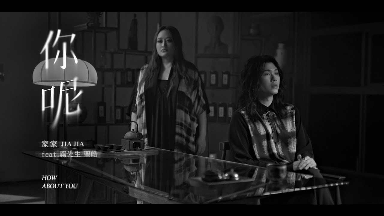 JiaJia家家 feat. 麋先生 聖皓 [ 你呢 How About You ] Official Music Video