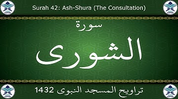 تراويح المسجد النبوي 1432 - سورة الشورى