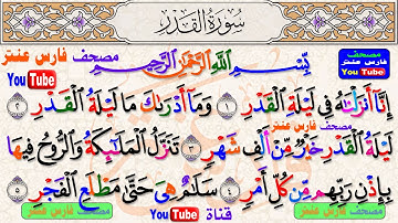 أحوال الراء المتطرفة والوقف عليها سورة (القدر)