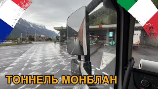 Тоннель Монблан. Первый раз еду в Италию. Дальнобой по Европе