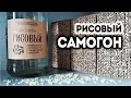 Рецепт - рисовый самогон. Первый опыт с Кодзи