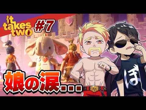 It Takes Two】ドズぼんが悪者に！？サーカスと魔法と優しいゾウ#7