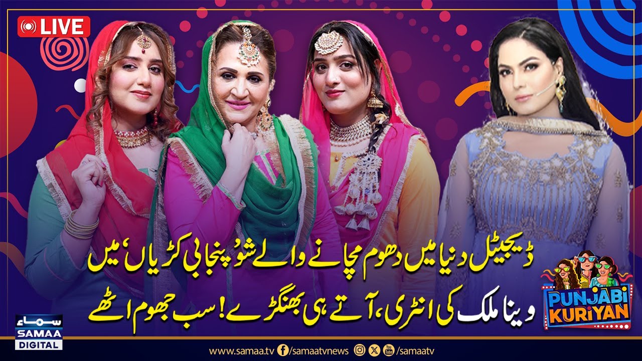 Veena Malik De Punjabi Kuriyan Show Mei Thumky | Veena Malik And Ashmit Patel's Affair | SAMAA TV