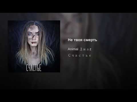 Не твоя смерть Animal Джаz Счастье.