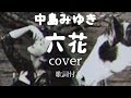 中島みゆき六花cover 歌詞付