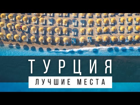 10 ЛУЧШИХ МЕСТ ТУРЦИИ, КОТОРЫЕ СТОИТ УВИДЕТЬ В ЖИЗНИ [РЕЙТИНГ]