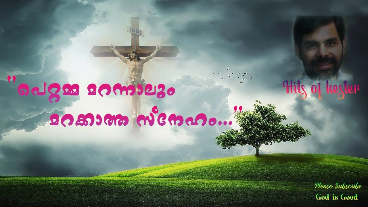 Pettamma marannalum  Malayalam Christian Song  Worship song by Kester  Lyrics