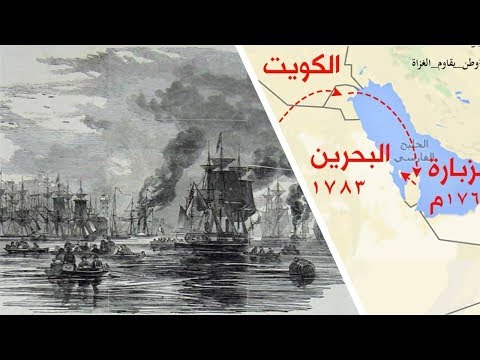تاريخ ا ل خليفة فى البحرين الجزء الأول محاولات ا ل خليفة للسيطرة على البحرين