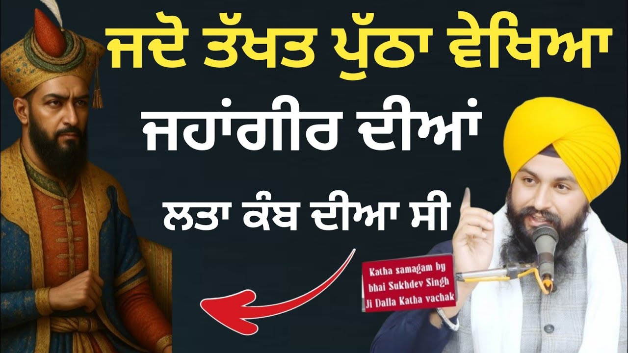 ਜਦੋ ਤੱਖਤ ਪੁੱਠਾ ਵੇਖਿਆ ਜਹਾਂਗੀਰ ਨੇ ||bhai Sukhdev Singh Ji Dalla 