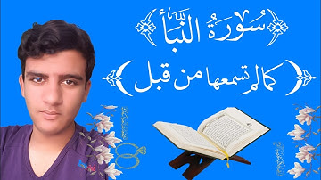 تلاوة خاشعة لسورة{ النبأ } للقارئ ( ناصر مصطفي)
