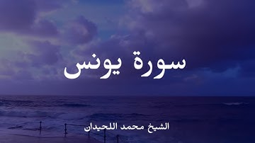 سورة يونس شيخ محمد اللحيدان |Muhammad Al Luhaidan surah Younos