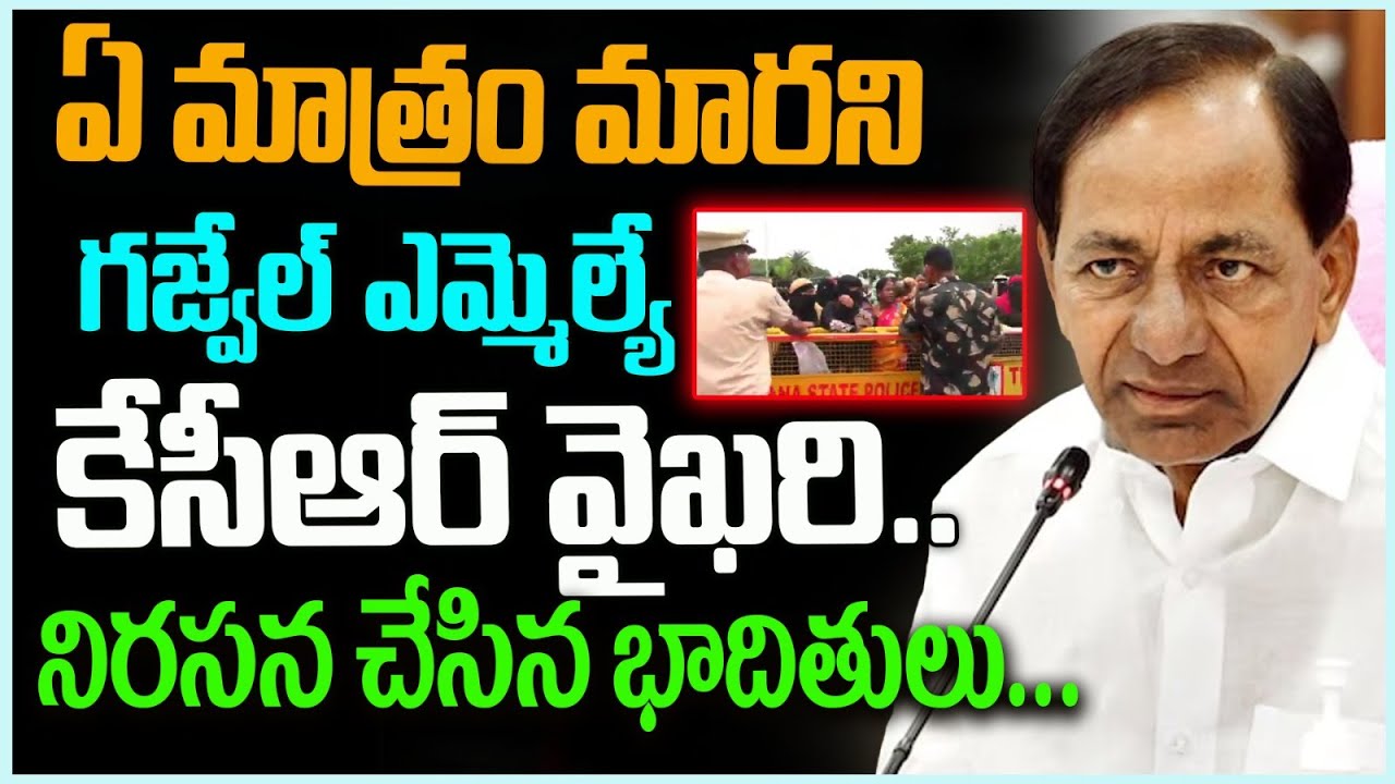 ఏమాత్రం మారని గజ్వేల్ ఎమ్మెల్యే కేసీఆర్  వైఖరి | TS Public Talk On KCR | CM Revanth |  Leo Telangana