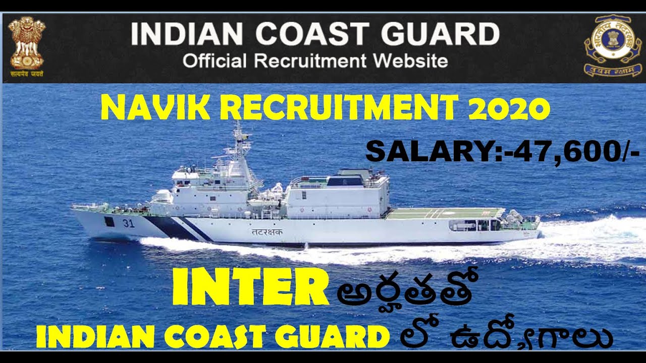 INDIAN COAST GUARD NAVIK(GD) RECRUITMENT 2020||INTER అర్హతతో INDIAN ...