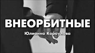 Юлианна Караулова - Внеорбитные (lyrics) || Текст Песни