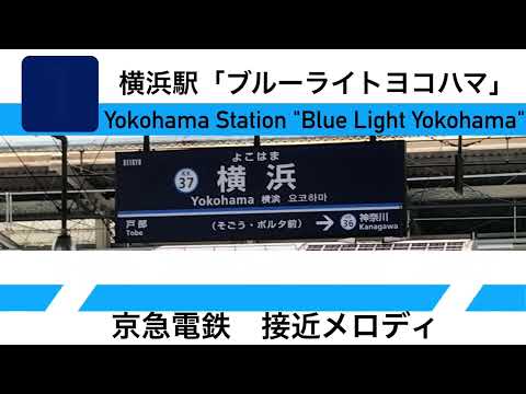 京急電鉄　横浜駅　接近メロディ「ブルーライトヨコハマ」