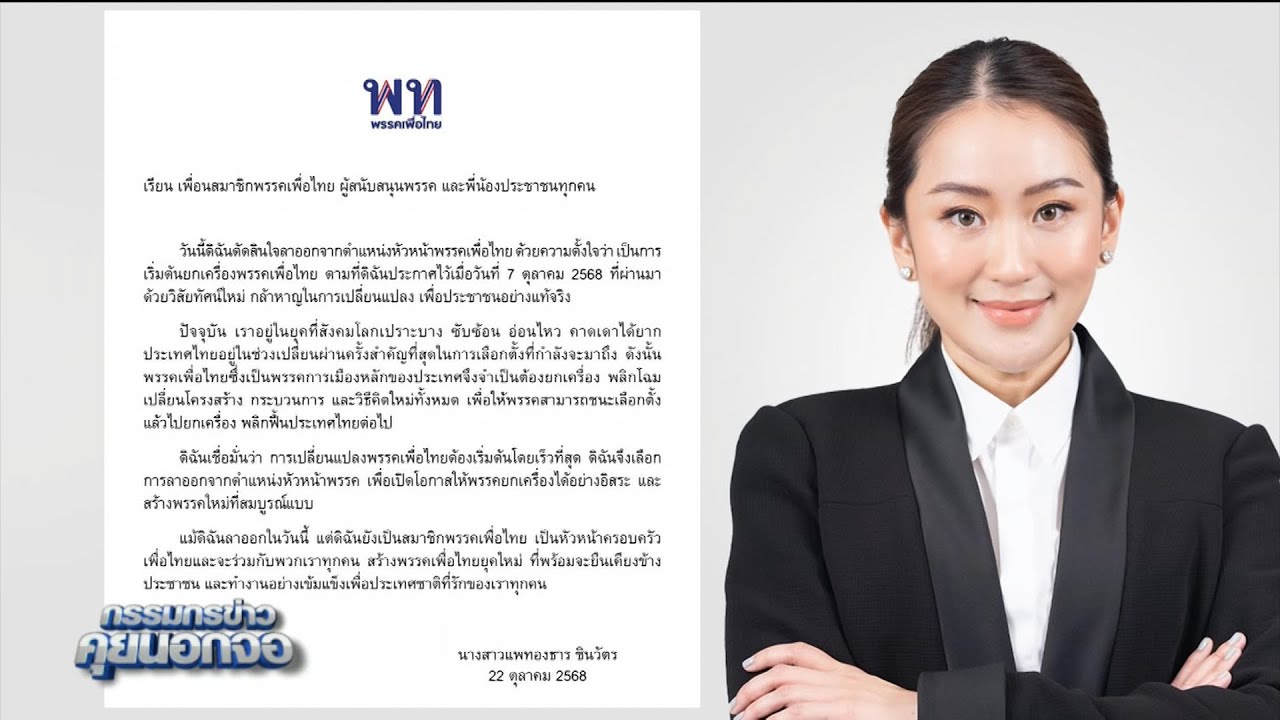 'แพทองธาร' ประกาศลาออก หน.เพื่อไทย