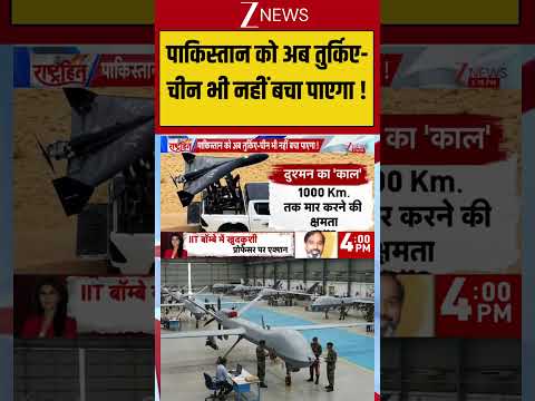 #shorts : पाकिस्तान को अब तुर्किए-चीन भी नहीं बचा पाएगा !