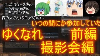 【CSO】ゆっくりなれていく ゆっくり実況 season3 Part4 撮影会 前編
