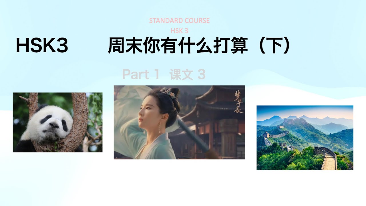 HSK3第一课 《周末你有什么打算》下　Standard course HSK3 　词汇&语法&课文&练习
