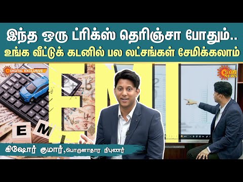 EMI Tricks | இந்த ஒரு ட்ரிக்ஸ் தெரிஞ்சா போதும் | உங்க வீட்டுக் கடனில் பல லட்சங்கள் சேமிக்கலாம்