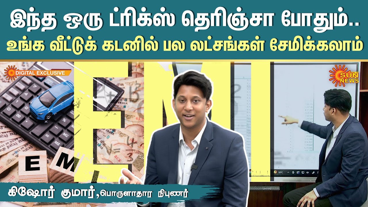 EMI Tricks | இந்த ஒரு ட்ரிக்ஸ் தெரிஞ்சா போதும் | உங்க வீட்டுக் கடனில் பல லட்சங்கள் சேமிக்கலாம்